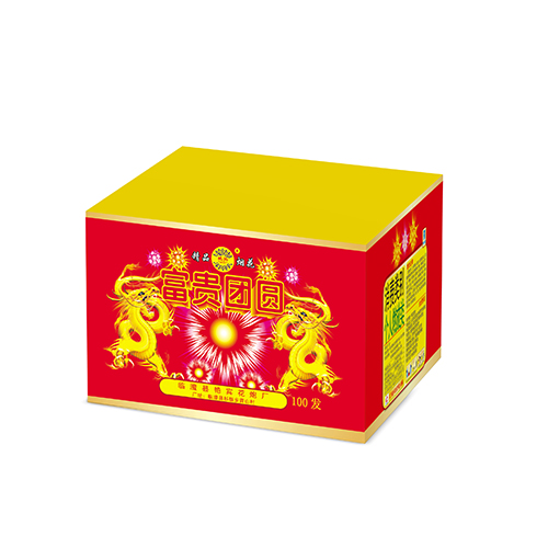 富贵团圆100发