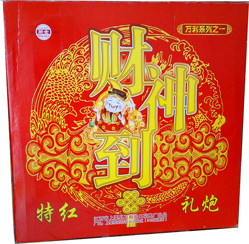 盒装鞭财神到