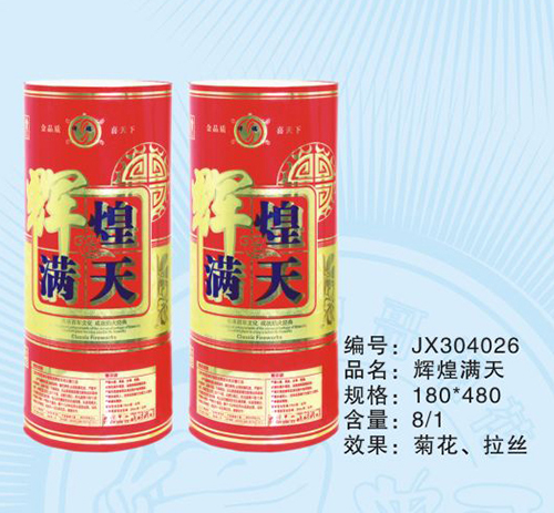 辉煌满天