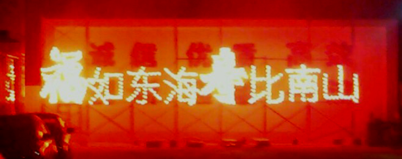 福如东海