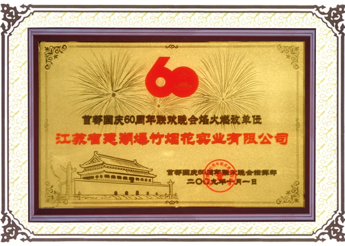 60th Anniversary National Day Oct 1, 2009 in China.
